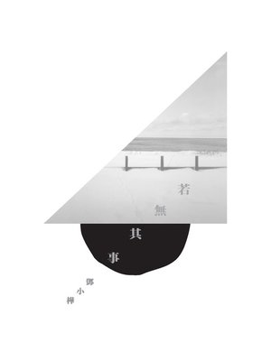 cover image of 若無其事